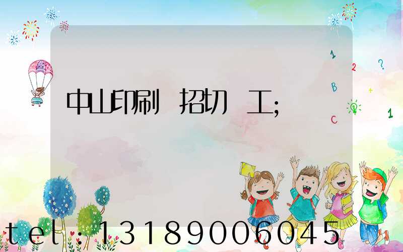 中山印刷廠招切紙工