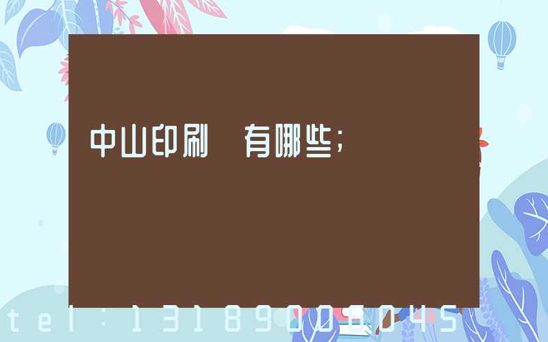 中山印刷廠有哪些