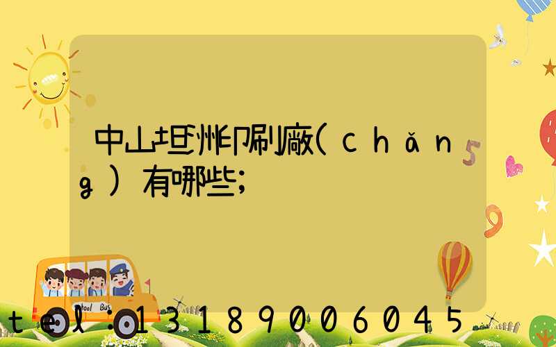 中山坦洲印刷廠(chǎng)有哪些