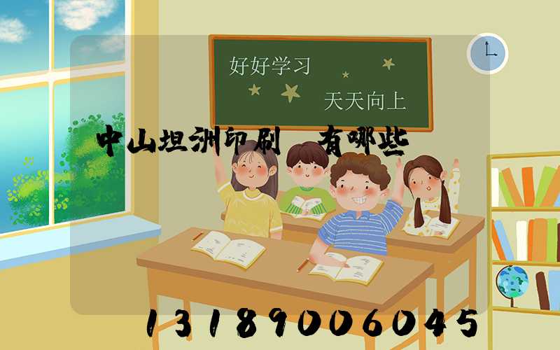 中山坦洲印刷廠有哪些
