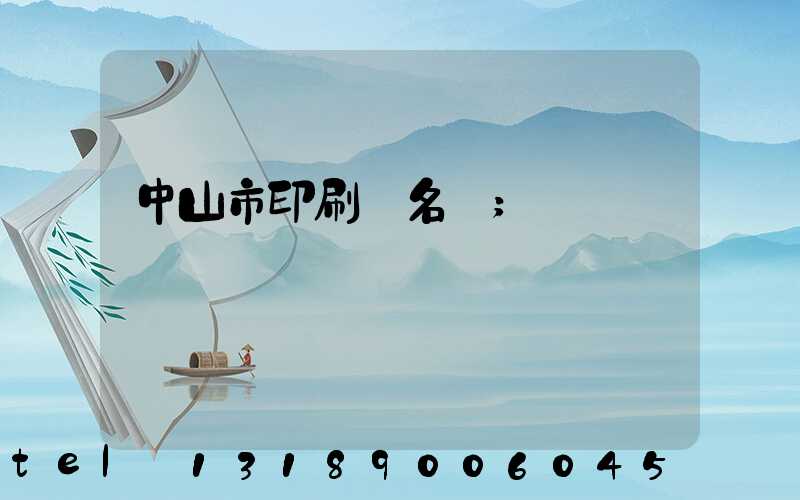 中山市印刷廠名錄