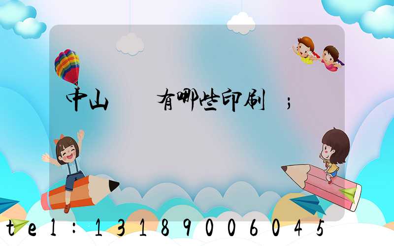 中山橫欄有哪些印刷廠