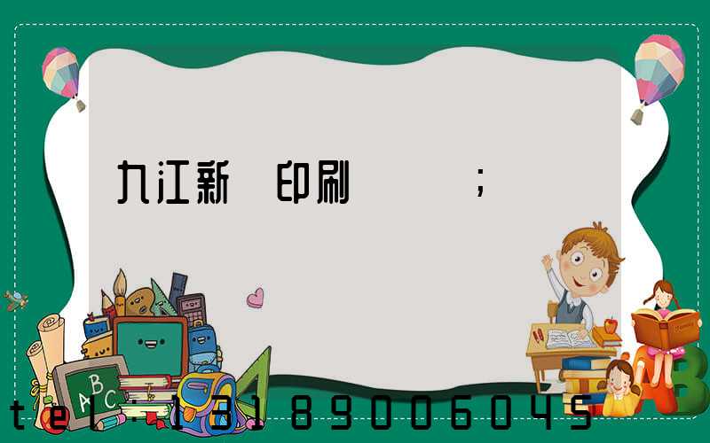 九江新華印刷廠廠長