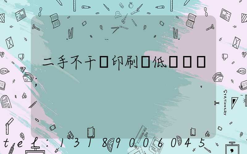 二手不干膠印刷機低價轉讓