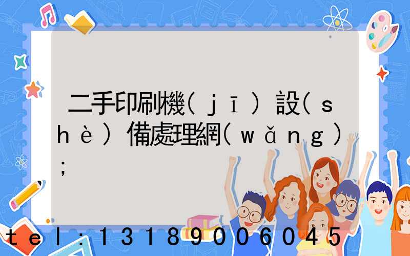 二手印刷機(jī)設(shè)備處理網(wǎng)