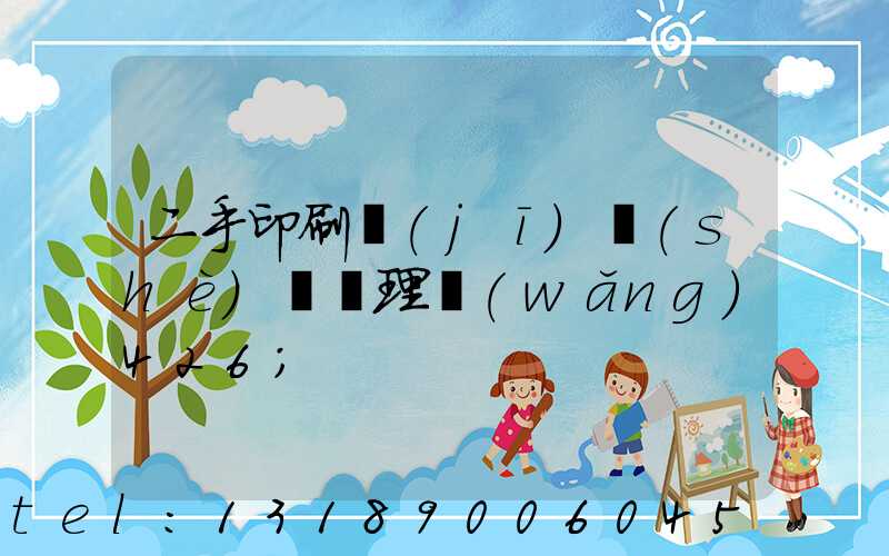 二手印刷機(jī)設(shè)備處理網(wǎng)426