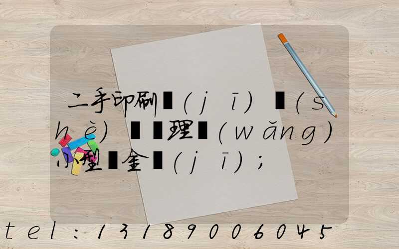 二手印刷機(jī)設(shè)備處理網(wǎng)小型燙金機(jī)