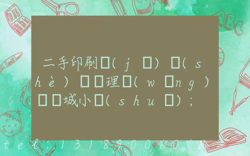 二手印刷機(jī)設(shè)備處理網(wǎng)鏡雙城小說(shuō)