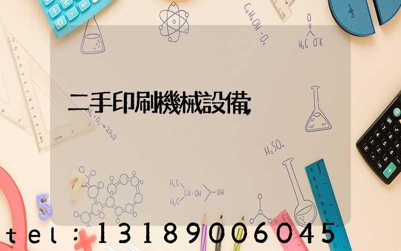 二手印刷機械設備