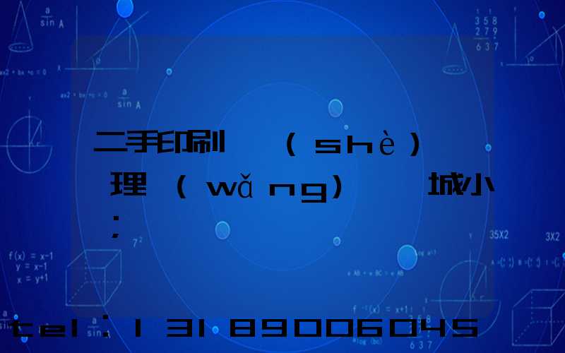 二手印刷機設(shè)備處理網(wǎng)鏡雙城小說