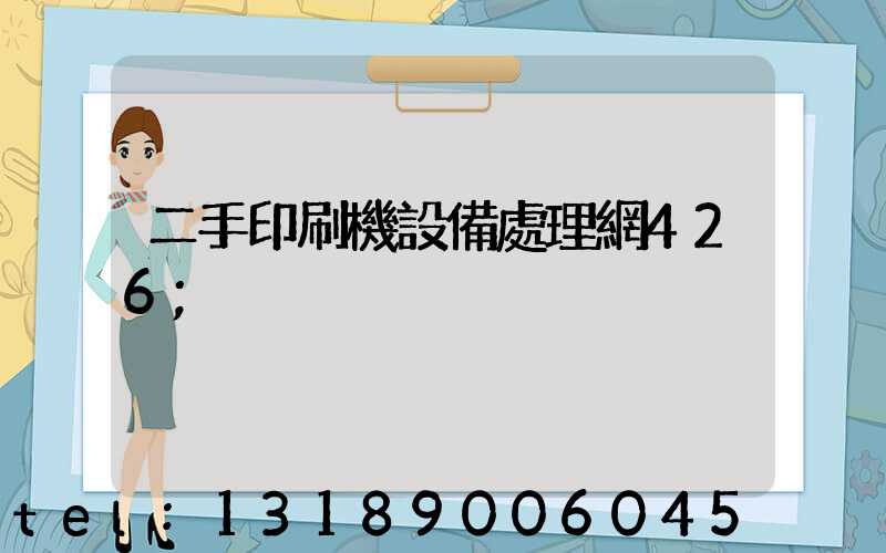 二手印刷機設備處理網426