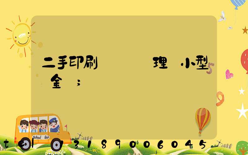 二手印刷機設備處理網小型燙金機