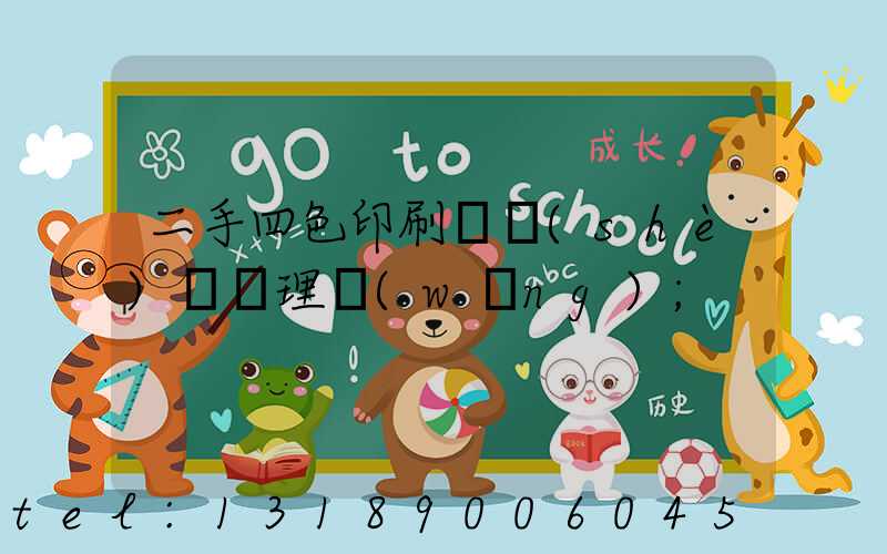 二手四色印刷機設(shè)備處理網(wǎng)
