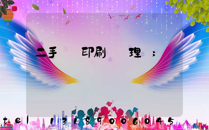 二手數碼印刷機處理網
