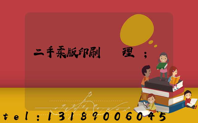 二手柔版印刷機處理網