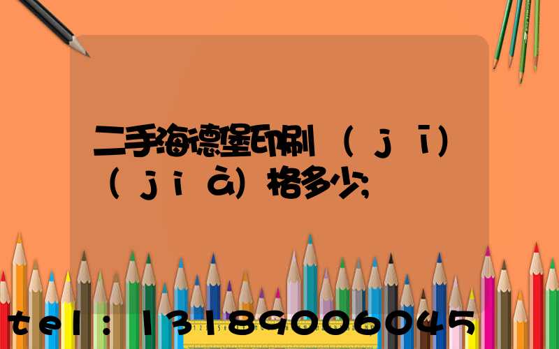 二手海德堡印刷機(jī)價(jià)格多少