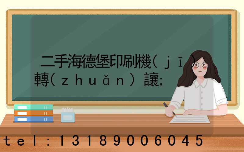 二手海德堡印刷機(jī)轉(zhuǎn)讓