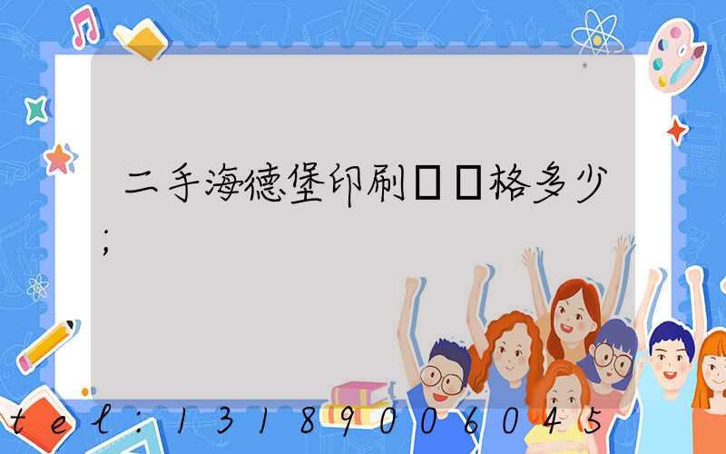 二手海德堡印刷機價格多少