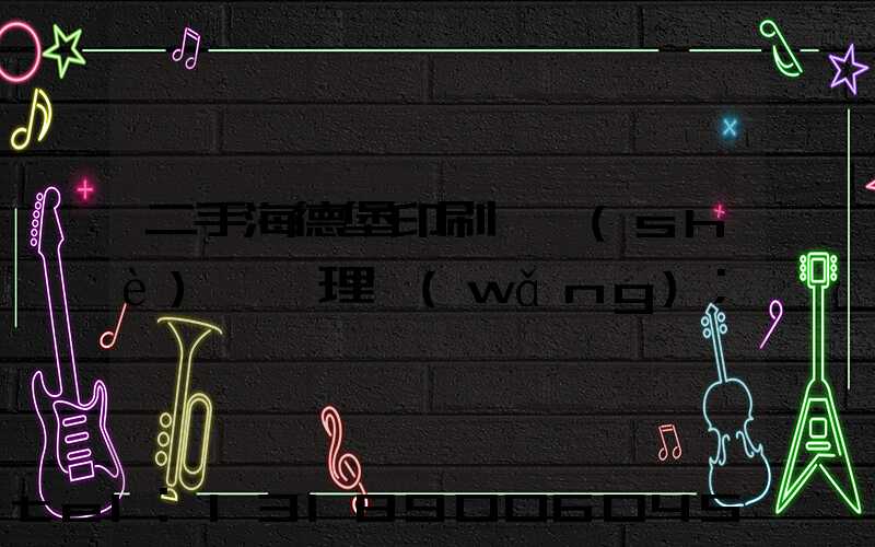 二手海德堡印刷機設(shè)備處理網(wǎng)