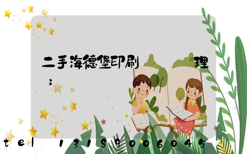 二手海德堡印刷機設備處理網