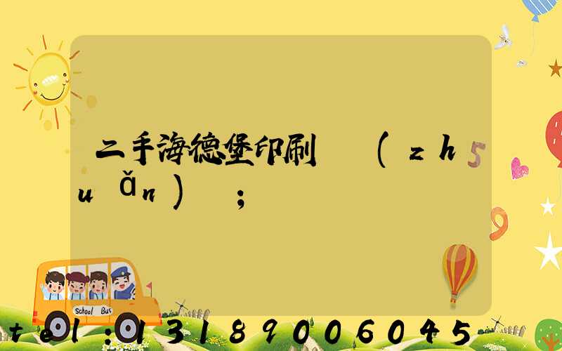 二手海德堡印刷機轉(zhuǎn)讓
