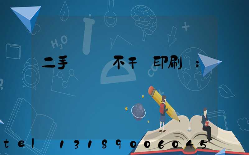 二手輪轉機不干膠印刷機