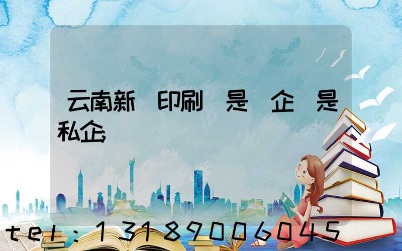 云南新華印刷廠是國企還是私企