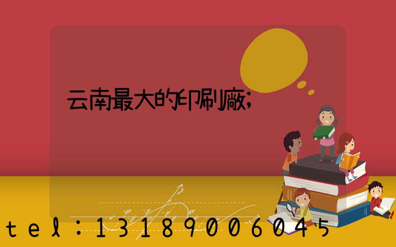 云南最大的印刷廠