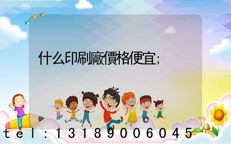 什么印刷廠價格便宜