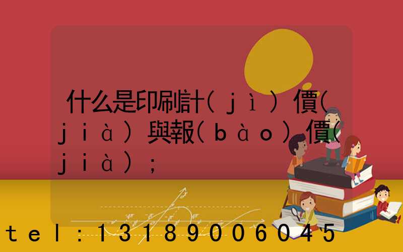 什么是印刷計(jì)價(jià)與報(bào)價(jià)