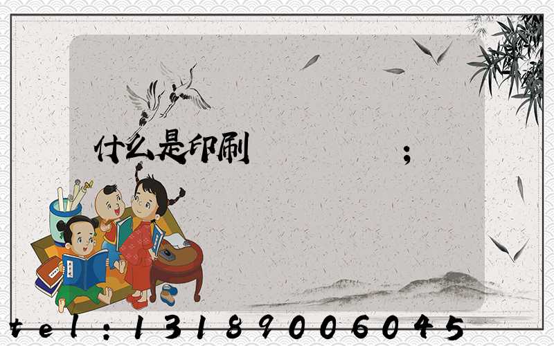 什么是印刷計價與報價