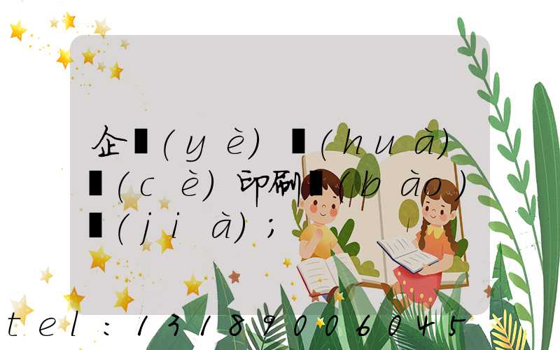 企業(yè)畫(huà)冊(cè)印刷報(bào)價(jià)