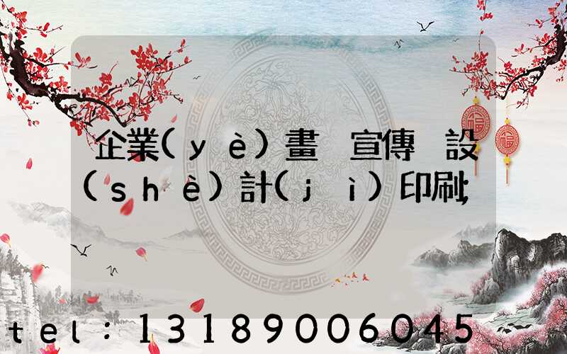 企業(yè)畫冊宣傳冊設(shè)計(jì)印刷