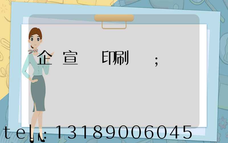 企業宣傳冊印刷報價