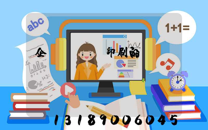 企業畫冊設計印刷的報價