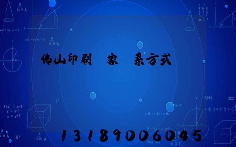 佛山印刷廠家聯系方式