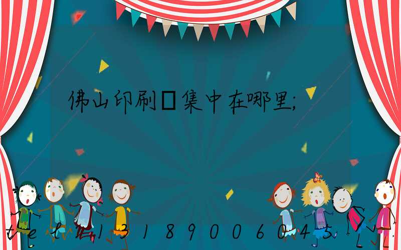 佛山印刷廠集中在哪里
