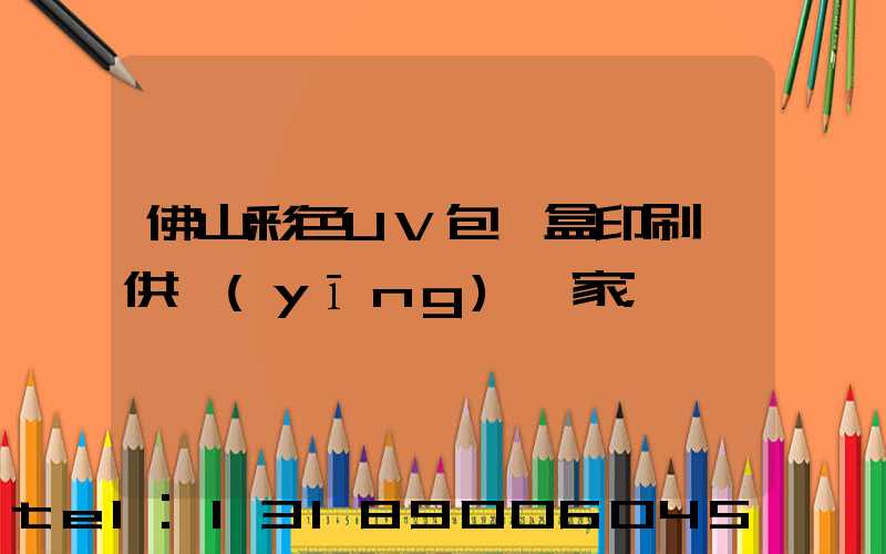 佛山彩色UV包裝盒印刷廠供應(yīng)廠家