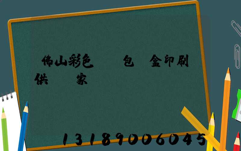 佛山彩色UV包裝盒印刷廠供應廠家