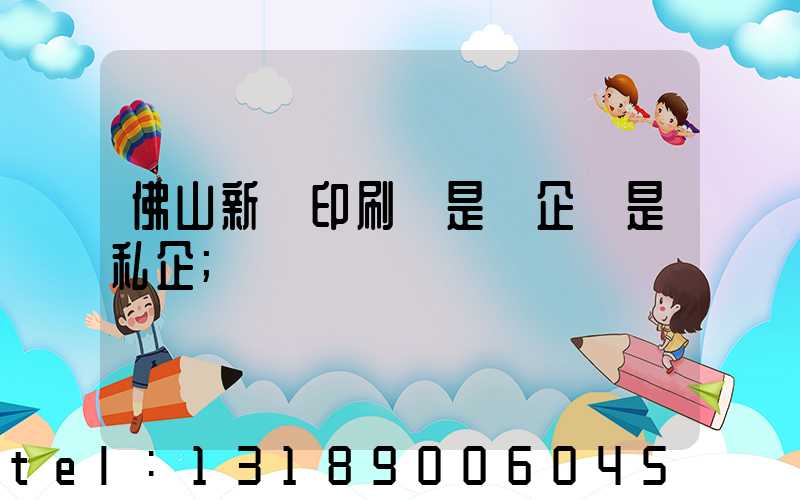 佛山新華印刷廠是國企還是私企