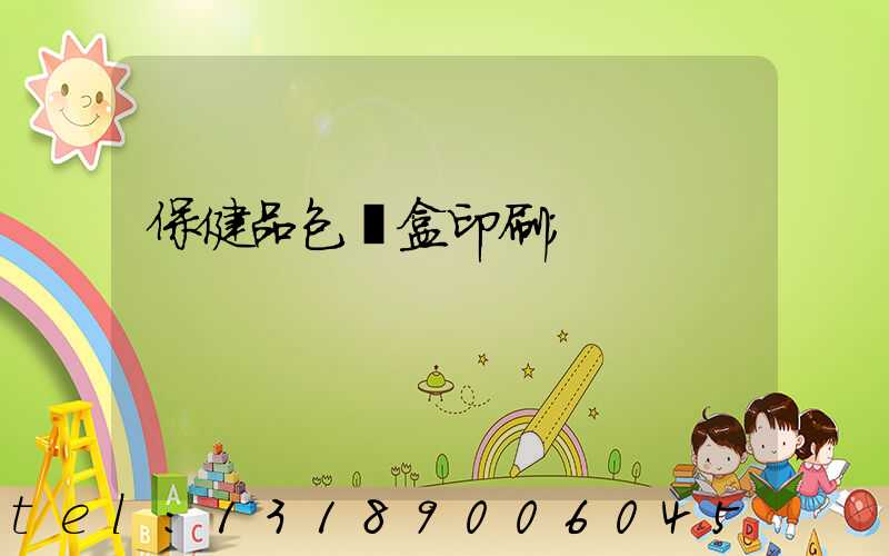 保健品包裝盒印刷