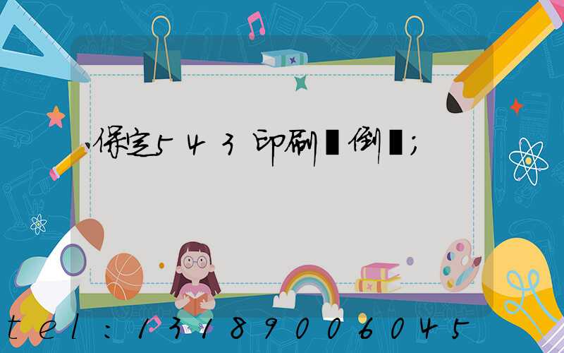 保定543印刷廠倒閉