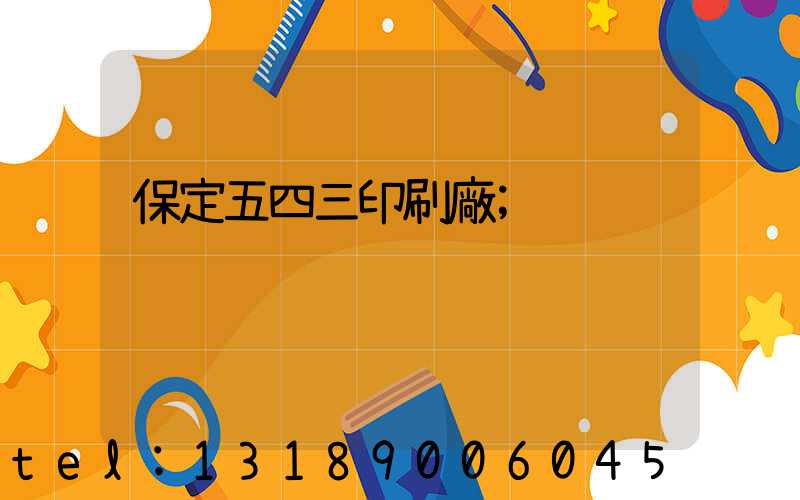 保定五四三印刷廠