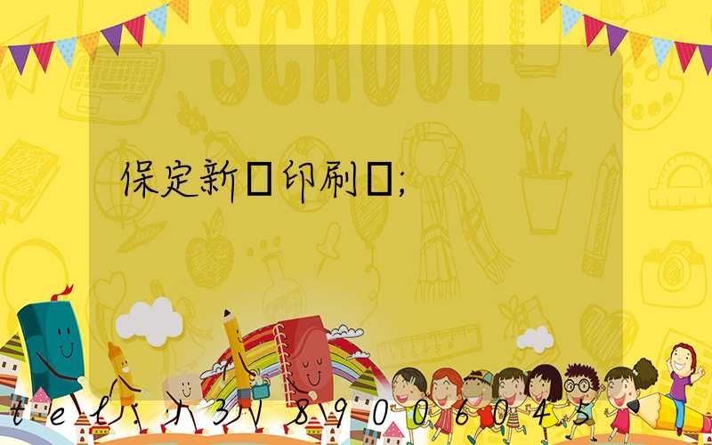 保定新華印刷廠