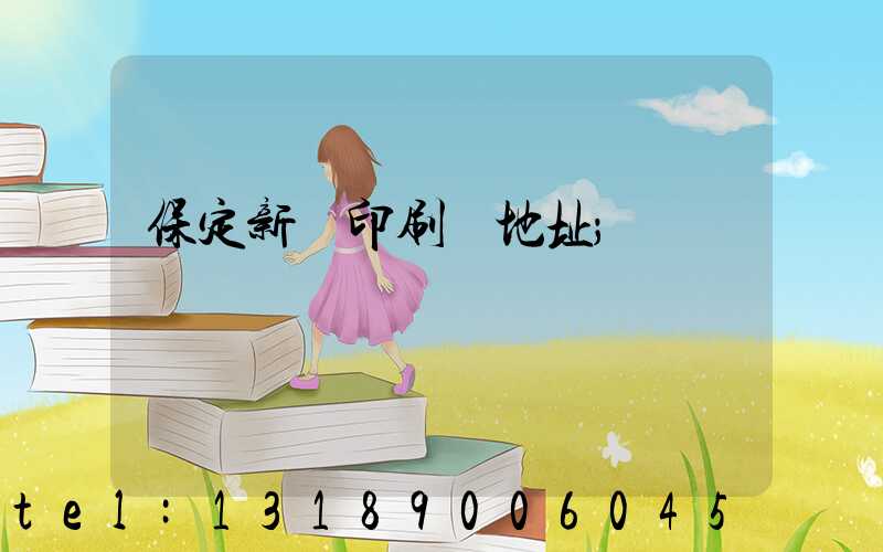 保定新華印刷廠地址