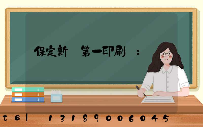 保定新華第一印刷廠