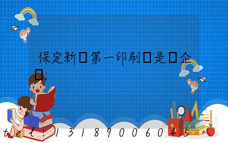 保定新華第一印刷廠是國企嗎