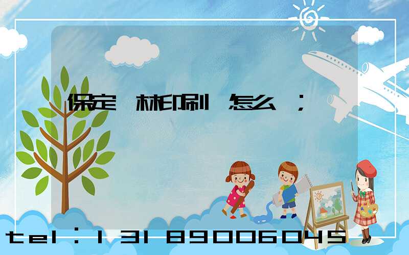 保定楓林印刷廠怎么樣