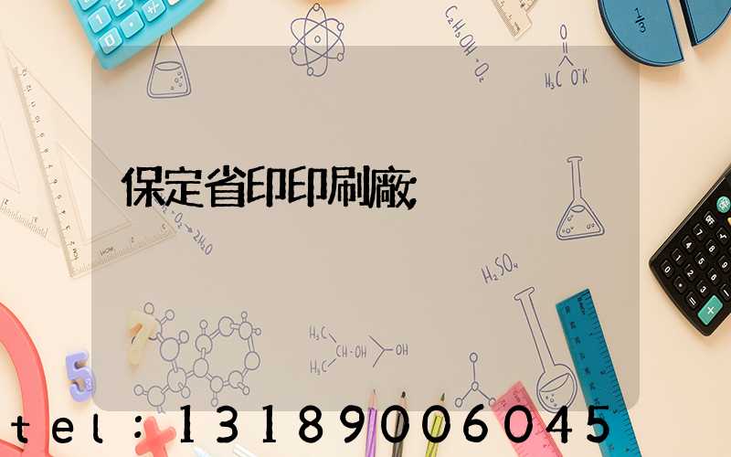 保定省印印刷廠