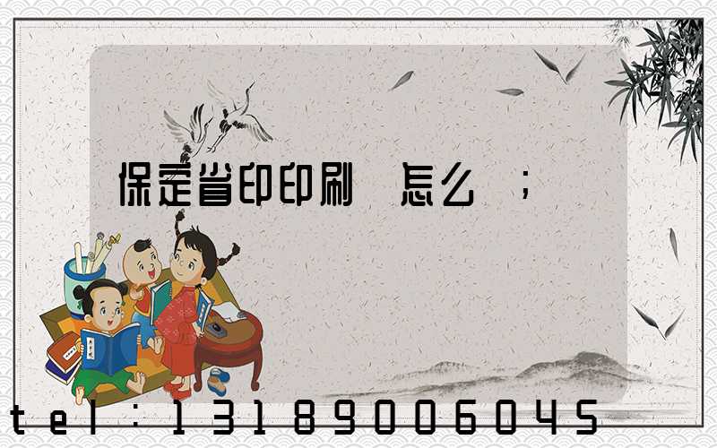 保定省印印刷廠怎么樣